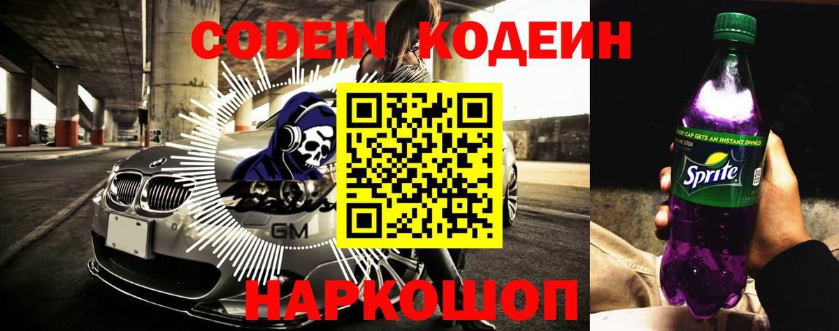 Codein Purple Drank Солнечногорск